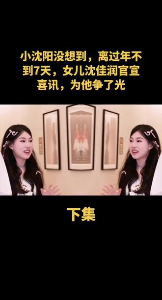 小沈阳没想到,离过年不到7天,女儿沈佳润官宣喜讯,为他争了光#创作者扶持计划 #上热搜 #上热门 #人物故事 #明星的那些事