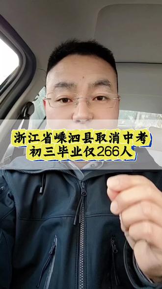浙江舟山嵊泗县取消中考直升高中,初三毕业生仅266人…… #中考 #取消中考 #考不上高中上什么学校最合适