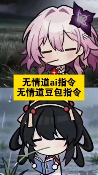 #无情道ai指令 #无情道豆包指令#无情道ai指令永劫 #无情道ai指令大全 #豆包ai
无情道ai指令李信
无情道ai指令小乔
无情道ai图片指令
无情道模板
无情道ai设定
无情道ai指令王昭君