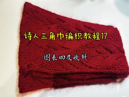 诗人三角巾结尾了(17)#爱生活爱编织 #我的手工日常 #织女的日常 #编织教程
