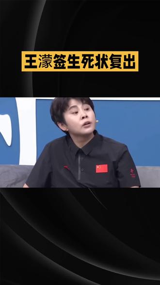 王濛签生死状复出