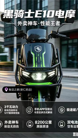 黑骑士E10电摩版三千瓦强劲动力,手续齐全。 黑骑士E10电摩版
三千瓦强劲动力,极速轻松破八十
前后12寸加宽固满德热熔胎,前后联动刹车
双电池仓,48/60/72V电池全部通用
顶配智能系统
APP互联、北斗定位、感应解锁、一键启动
多达七八种解锁方式,支持APP过户
个人一手车况,实表8200公里
全车原版原漆,无摔车无磕碰无倒车
手续卡片齐全,耐造抗造公认外卖神车
空车出,成色无敌,有意直接联系#电动自行车 #同城二手车 #电动车 #二手电动车 #西安二手车