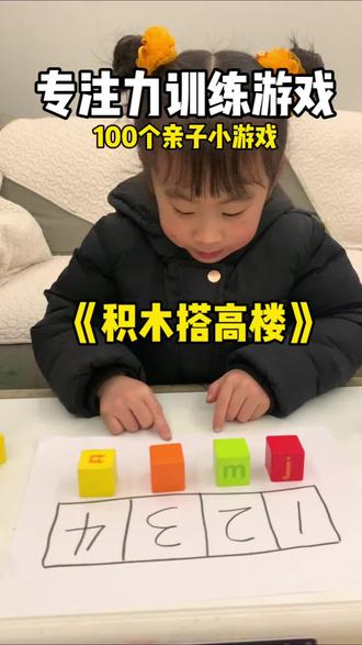#真实生活分享计划 100个亲子小游戏-积木搭高楼专注力猛涨~听数字按顺序搭建积木高楼,锻炼听觉注意力、记忆力、专注力快玩起来吧~#亲子游戏 #早教游戏 #儿童益智游戏 #专注力训练