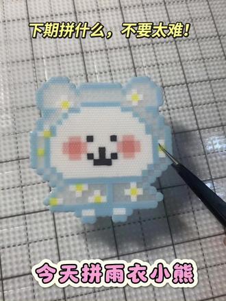 拼豆日记📒|(11/999)🌟雨衣小熊(附图纸)
#拼豆 #拼豆图纸 #拼豆日常 #手工 #可爱
图源:🍠南瓜珍