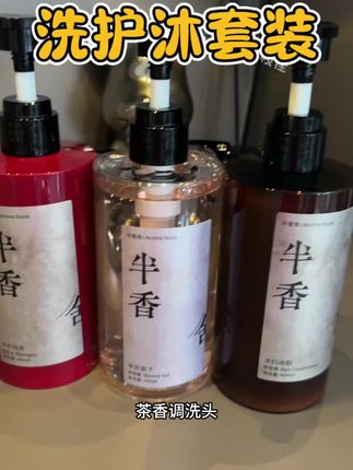 从早到晚的氛围感小心机三件套搞定#半香舍 #洗护推荐 #好物推荐🔥 #仙女必备