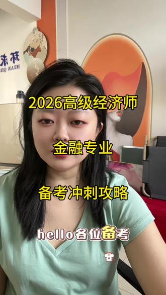 2026高级经济师,金融专业,备考冲刺攻略#高级经济师考试 #高级经济师 #高级经济师备考 #高级