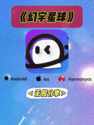 《开心好玩》最近火爆全网的幻宇星球最新版获取教程它来了#幻宇星球 #幻宇星球获取 #聊天交友 幻宇星球如何获取@