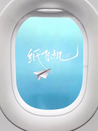 《纸飞机》
◇纸飞机有十二种折法
汤君赫×杨煊
#纸飞机谭石#煊赫99#小说剪辑