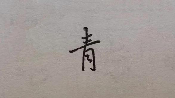 青青河边草,青字怎么写比较好看?#硬笔书法#行楷