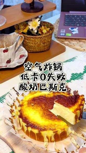 空气炸锅版/零失败酸奶巴斯克蛋糕教程一次成功!
不需要打发,搅一搅就可以
我做的6寸的 超级顺滑 超级细腻~
低卡,管理期吃起来也毫无负担!#巴斯克芝士蛋糕 #酸奶 #减脂 #空气炸锅美食 #甜品治愈一切