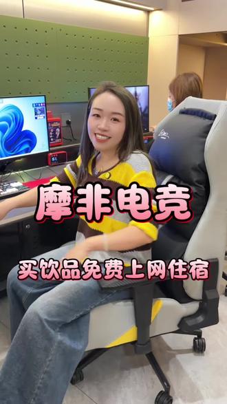 买饮品就能免费上网住宿赶快冲#摩非电竞伊旗店#摩非电竞#电竞青旅 #电竞房 #电竞显示器