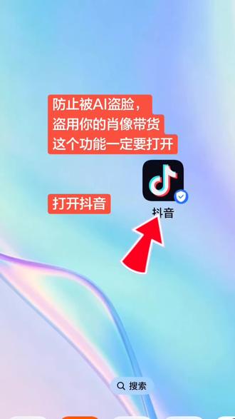 防止别人盗用你的脸带货,这个功能一定要打开 很多做抖音的博主,会遇到别人盗用自己的真人、数字人形象,乱拍带货视频,维权特别麻烦。
抖音自带肖像保护功能,粉丝一万以上就能免费开通。
先给大家说开通条件:粉丝一万、发布5条以上公开作品、完成实名认证、账号无违规。
满足条件后,打开设置找到肖像保护,勾选规则点击立即开通。
接着完成本人刷脸肖像验证,授权当前账号即可。
开通之后,凡是盗用你的肖像带货的视频,平台会自动识别下架,不用自己一条条举报。
不管是真人出镜还是自制AI数字人形象,都能起到防护作用,保护咱们自己的账号权益。
觉得有用点赞收藏,转发给做短视频的朋友。#手机使用技巧 #手机技巧 #实用小技巧 #真实生活分享计划