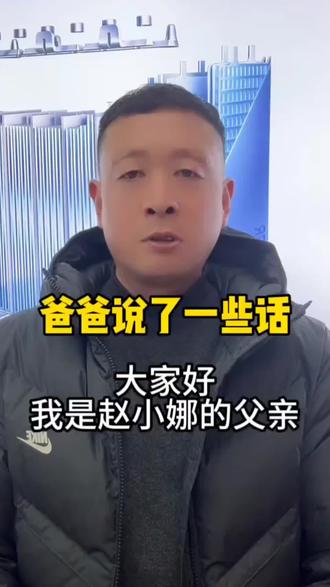 #真实生活分享官 #赵小娜 #晋老四 #晋老二 #晋老五 赵小娜父亲的担心