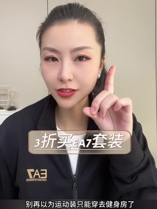 3折买大牌男装! #上热门 3折,3折,快来直播间买正品阿玛尼EA7!#男士必备 #男士外套#男士夹克#男士套装@DOU+小助手 @抖音媒体内容优推官 @DOU+上热门 @抖音来客官方助推官 @生活服务热点中心