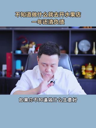 不知道做啥好,那就去卖水果 不知道做啥好,那就去卖水果#创业 #商业思维