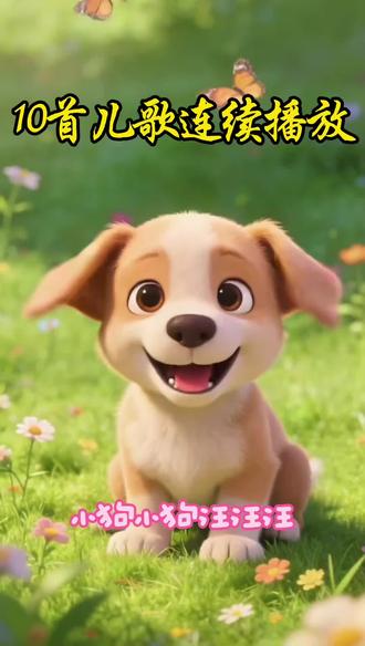 10首儿歌连续播放|《动物模仿歌》《挖掘机》《拖拉机》《顶呱呱》《小水花》《认识颜色》《小狗乖乖》《黑猫警长》《小毛驴》《幸福拍手歌》#儿歌 #早教启蒙儿歌推荐 #黑猫警长 #宝宝儿歌 #小哆啦