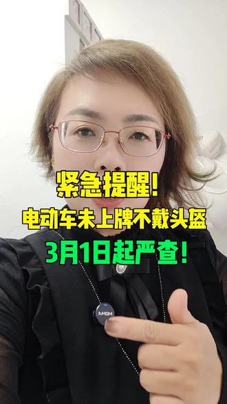 紧急提醒!电动车未上牌不戴头盔3月1日起严查!#通辽同城#通辽热门#电动车#注意安全