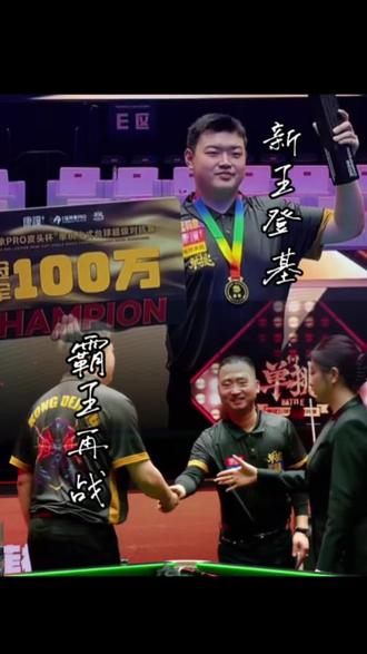恭喜孔德京成为单挑第6季冠军#台球 #台球是一种生活 #孔德京 #楚秉杰