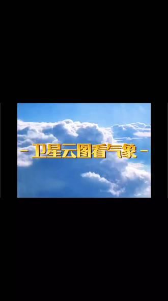 看卫星云图学气象 #气象预警 #气象 #地理知识 #初中地理 #高中地理