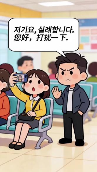 저기요, 실례합니다.
您好,打扰一下.
네? 무슨 일이세요?
嗯?有什么事吗?
영상 통화 소리가 조금 커요.
视频通话的声音有点大。
아, 그래요?
啊,是吗?
소리 좀 줄여 주시겠어요?
能把声音调小一点吗?
잠깐만요.
等一下。
#韩语口语 #韩语听力 #韩语 #topik