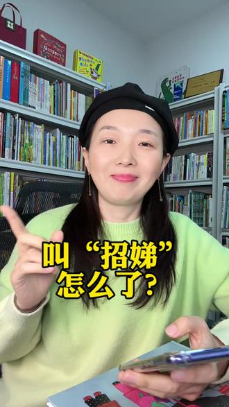 看到这个我真是气笑了,连绘本故事里主角的名字他们也要批判。作者或许就是想通过这个女孩叫“招娣”来告诉现在的孩子:我们那个年代是多么重男轻女。通过读这本绘本,了解父母所处的时代。#打灯笼 #绘本 #蒲蒲兰 #过年 #春节