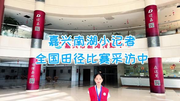 #嘉兴市新闻传媒中心 #青少年社会实践 #校园实践活动 #余沛瑶 第一次作为记者去采访全国运动员的工作和赛事情况。