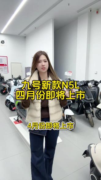 九号新款电摩N5L,重磅来袭!#行业最强电摩 #九号电动车 #郑州九号 #九号N5L