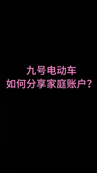 九号电动车如何分享家庭账户?家庭账户怎么连接蓝牙?保姆教程来咯~ #九号电动 #新年骑九号