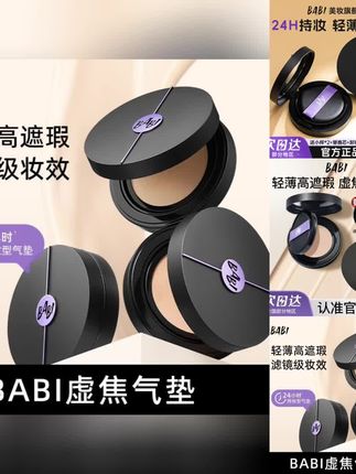 芭比BABI气垫遮瑕持久不脱妆粉底液干油皮秋冬轻薄水润odus粉底液 #BABI气垫 #遮瑕气垫 #气垫粉底液 #控油气垫 #持妆气垫