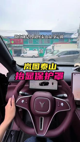 🌸岚图泰山 x8 抬显保护罩全面升级✅提升防护的同时又不影响原车的美观✅车友们赶紧左下角安排上车⬇️#岚图泰山