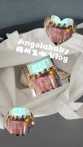 特别开心顺利的一次生咖
每个人都特别好!
#Angelababy#杨颖#线下生咖#梅州#三拾澄明七堇新荔