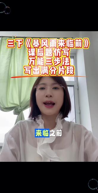 三下《暴风雨来临前》课后仿写题,万能3步走,写满分片段#小学语文知识点 #创作者中心 #创作灵感 #仿写句子 #作文 @抖音创作者中心