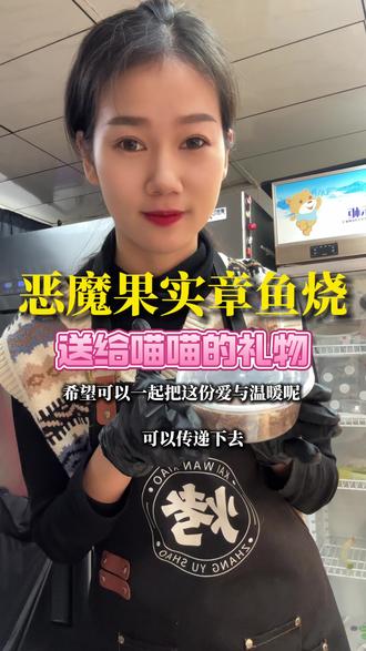 和恶魔果实章鱼烧一起把这份关爱与温暖传递下去吧❤️#临沂美食 #恶魔果实章鱼烧 #街头小吃 #关爱毛孩子