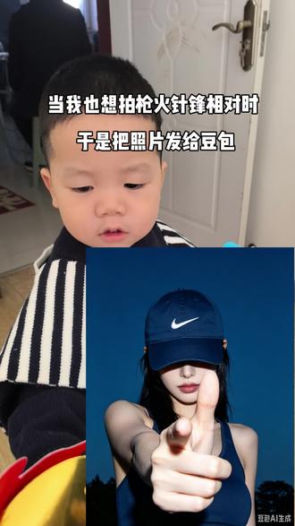 #帅爆了 #亲子 #老舅gem #枪火 #骗子生儿子 当我也想拍相对那就争锋相对于是我把照片发给豆包