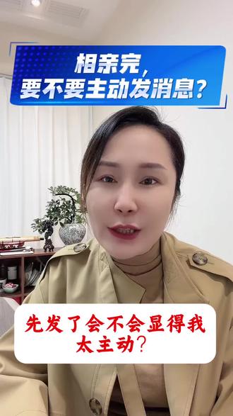 相亲完拿着手机纠结要不要主动发信息?别内耗!这么做,大方又得体。#相亲#恋爱技巧#干货分享#婚恋心理学#脱单