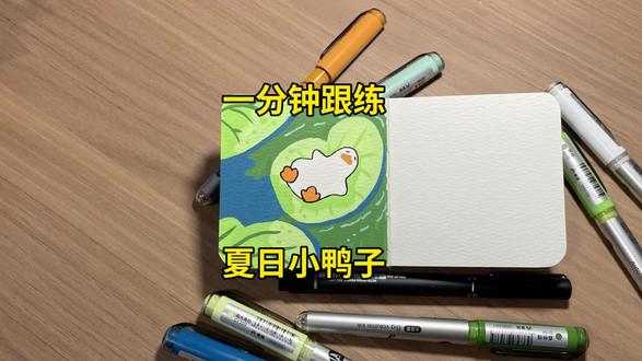 丙烯马克笔 | 跟着博主画小鸭子插画
掌握丙烯马克笔168色
cr@ 诗恩会画
#丙烯马克笔 #画画的日常 #沉浸式画画 #青年创作者成长计划