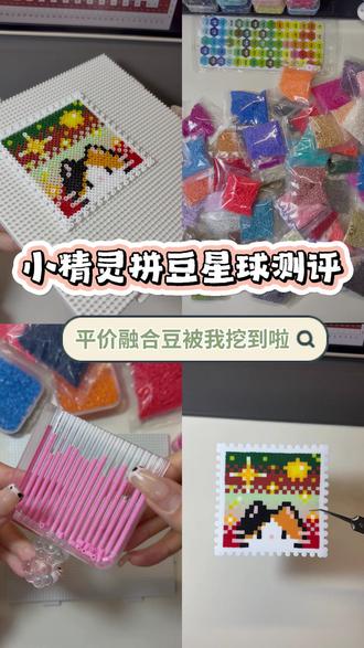 平价好用的豆子测评|新手入坑&补充包@小精灵拼豆星球 图纸来源🍠:@画一些momo
#我染上了拼豆#小精灵拼豆星球
#要拼就拼融合豆#拼豆测评#拼豆