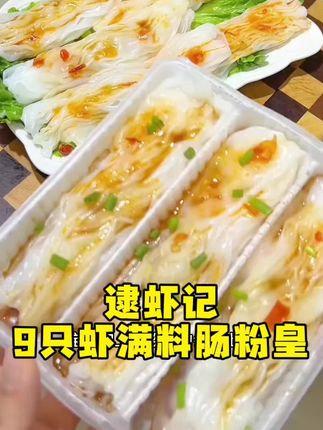 逮虾记9只虾满料肠粉皇!营养又美味,太适合宝妈和上班族啦!#逮虾记肠粉 #营养早餐 #美食分享 #皮薄馅多 #好吃不贵