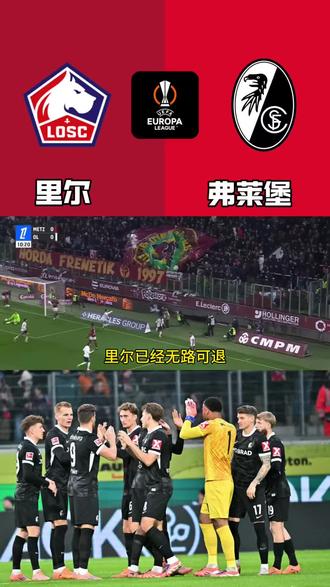 里尔已经无路可退!面对状态火热的弗莱堡,里尔能取得胜利吗?#里尔#弗莱堡#欧罗巴