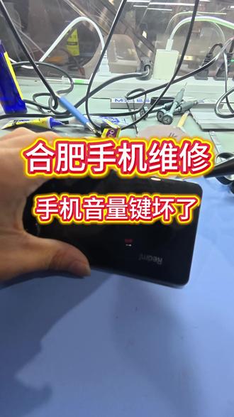 合肥手机维修#合肥修手机 #合肥 #修手机 #音量键 #开机键