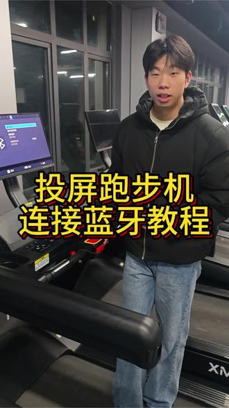 投屏跑步机连接蓝牙教程#健身 #健身房 #健身房器械使用大全 #投屏跑步机