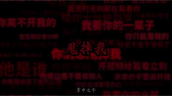 “你休想再甩掉我”#掌中之午