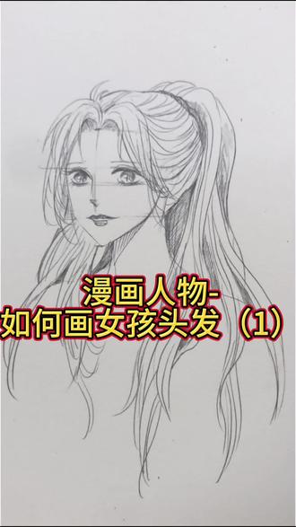 干货绘画分享-女孩+发型怎么画步骤分享#真实生活分享计划 #想画就画 #画画打卡 #动漫课程 #漫画教程