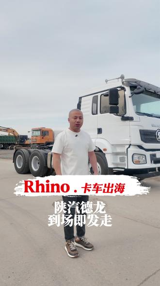 出口版的陕汽德龙H3000已进场,有兴趣的可以和小强一起聊一聊#二手车出口#自卸车出口#牵引车出口 #出口贸易