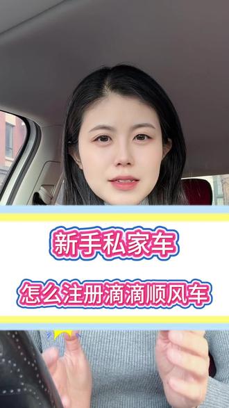 私家车怎么注册顺风车平台?顺风车哪个平台比较好?滴滴顺风车车主怎么注册?滴滴顺风车新手司机注册和接单教程!#顺风车 #滴滴顺风车 #顺风车司机 #顺风车经验分享