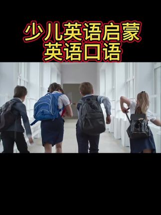 #少儿英语启蒙 #英语口语 #每日英语 #零基础英语