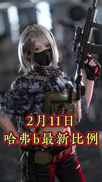 第23集丨三角洲哈佛币2月11日最新比例#三角洲行动#三角洲#三角洲哈佛币#哈佛币回收