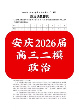 安庆2026届
高三二模
政治