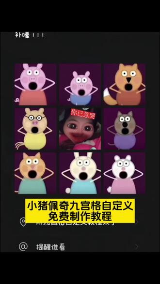 小猪佩奇惊讶表情包拼图朋友圈九宫格制作入口教程 小猪惊讶图片 小猪佩奇九宫格图片 小猪惊讶表情包高清版 小猪惊讶的表情包怎么画 小猪惊讶图片下周期末考试 小猪惊讶图片特效 小猪佩奇考试表情包 小猪惊讶图片发朋友圈 小猪佩奇张大嘴巴图片 你急哭什么梗 小猪佩奇惊讶表情包 大鱼歌曲配小猪佩奇#小猪佩奇#猎奇#小猪佩奇惊讶表情包#小猪佩奇九宫格#剪映