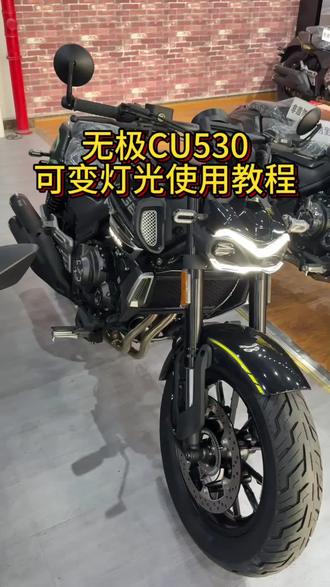 无极CU530可变灯光使用教程#VOGE无极 #无极CU530